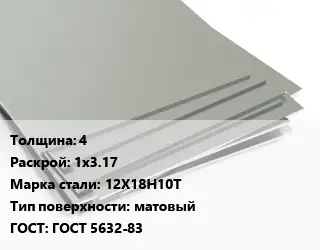 Лист нержавеющий 4 1х3.17 Сталь: 12Х18Н10Т Тип:матовый ГОСТ 5632-83